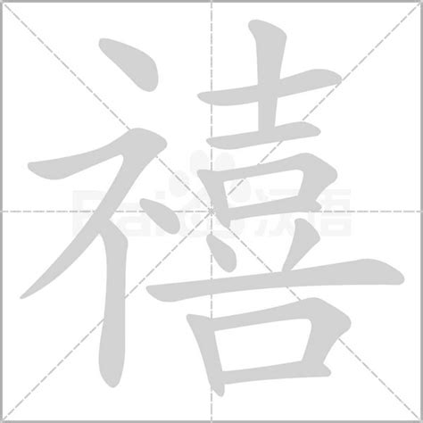 禧五行|禧（汉语汉字）